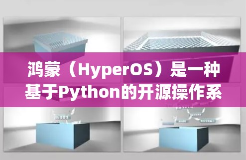 鸿蒙（HyperOS）是一种基于Python的开源操作系统框架，主要用于管理和部署虚拟化设备，如工作站、服务器和云计算服务等。它是一个高度可定制和灵活的框架，允许开发者根据需求来定义和管理设备的配置