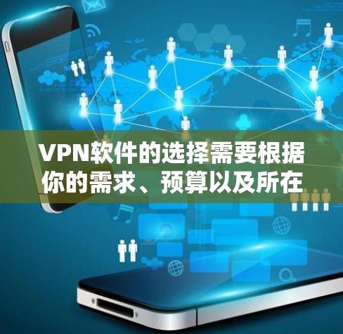 VPN软件的选择需要根据你的需求、预算以及所在的国家来决定。以下是几个推荐的VPN软件，供你参考