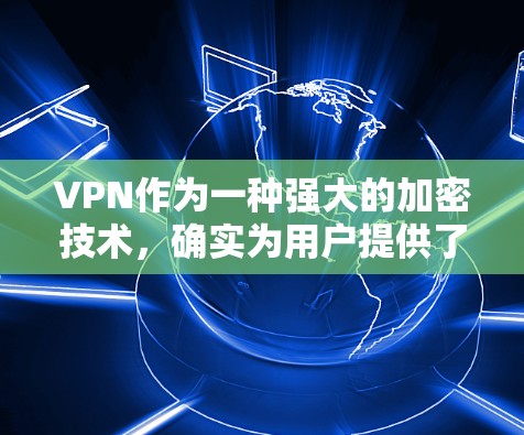 VPN作为一种强大的加密技术,确实为用户提供了访问外部网站、保护隐私和安全的便利。然而,其使用过程中需要考虑安全性和费用问题,以及使用环境和设备的限制。以下是对VPN真实体验的详细总结 VPN作为一种强大的加密技术,确实为用户提供了访问外部网站、保护隐私和安全的便利。然而,其使用过程中需要考虑安全性和费用问题,以及使用环境和设备的限制。以下是对VPN真实体验的详细总结