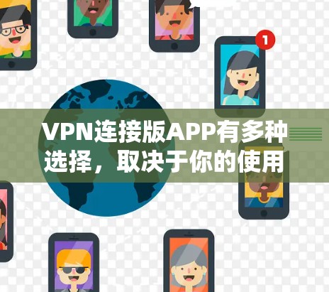 VPN连接版APP有多种选择,取决于你的使用场景和需求。以下是一些推荐,供你参考 VPN连接版APP有多种选择,取决于你的使用场景和需求。以下是一些推荐,供你参考