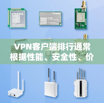 VPN客户端排行通常根据性能、安全性、价格等因素进行排序。以下是一些常见的VPN客户端推荐列表，按优先级排列如下