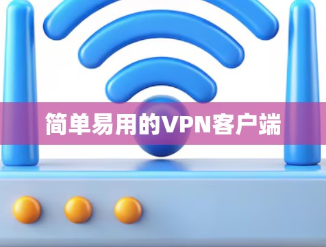 简单易用的VPN客户端 简单易用的VPN客户端