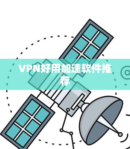 VPN好用加速软件推荐 VPN好用加速软件推荐