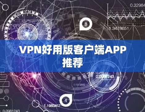 VPN好用版客户端APP推荐