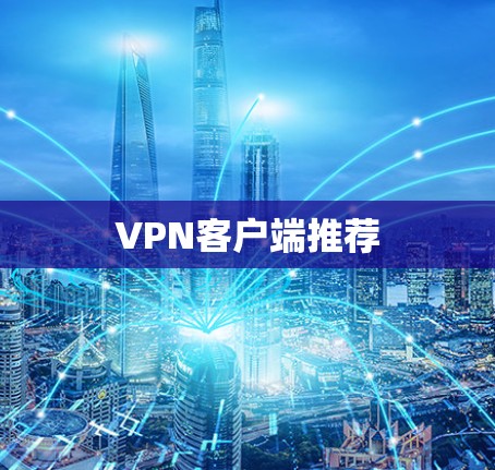 VPN客户端推荐