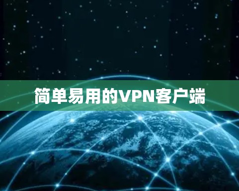 简单易用的VPN客户端