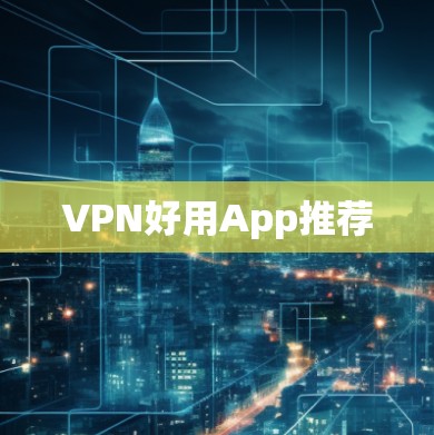 VPN好用App推荐 VPN好用App推荐