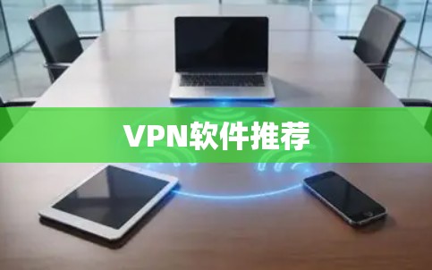 VPN软件推荐