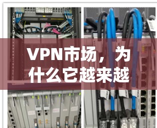 VPN市场，为什么它越来越受关注？
