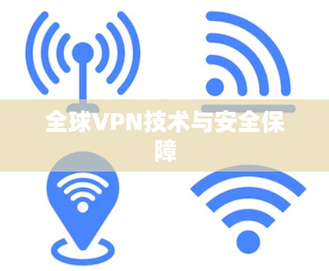 全球VPN技术与安全保障 全球VPN技术与安全保障