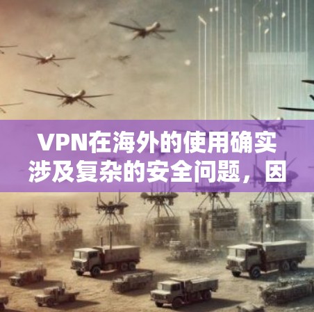 VPN在海外的使用确实涉及复杂的安全问题,因此其合法性取决于多方面因素。以下是一些关键点,帮助你更好地理解和判断VPN访问的合法性 VPN在海外的使用确实涉及复杂的安全问题,因此其合法性取决于多方面因素。以下是一些关键点,帮助你更好地理解和判断VPN访问的合法性