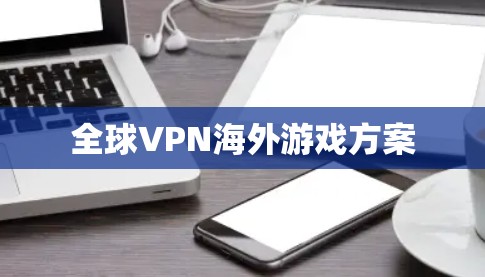 全球VPN海外游戏方案