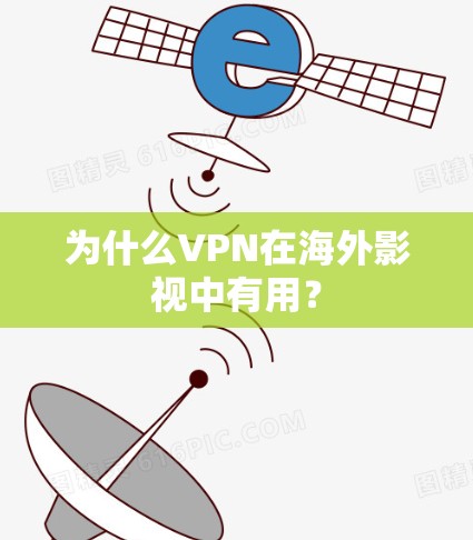 为什么VPN在海外影视中有用? 为什么VPN在海外影视中有用?