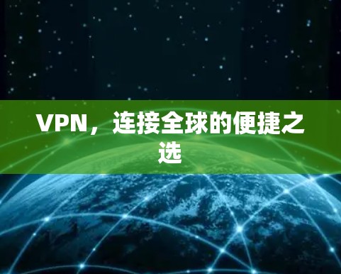 VPN，连接全球的便捷之选