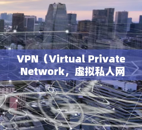 VPN（Virtual Private Network，虚拟私人网络）是通过加密技术实现从国内电脑访问国外网站的网络服务。以下是VPN如何帮助用户浏览海外网站的详细分析