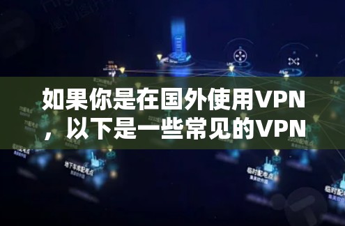 如果你是在国外使用VPN,以下是一些常见的VPN服务 如果你是在国外使用VPN,以下是一些常见的VPN服务