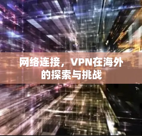 网络连接，VPN在海外的探索与挑战