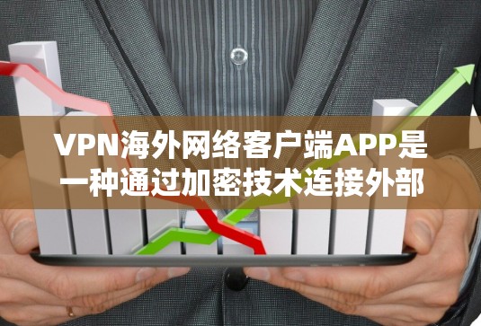 VPN海外网络客户端APP是一种通过加密技术连接外部网络以访问外部网站或服务的工具。以下是对这些客户端APP的详细总结 VPN海外网络客户端APP是一种通过加密技术连接外部网络以访问外部网站或服务的工具。以下是对这些客户端APP的详细总结