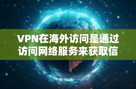 VPN在海外访问是通过访问网络服务来获取信息或进行其他用途的活动。以下是一个详细的指南,帮助您理解和使用VPN在海外的访问 VPN在海外访问是通过访问网络服务来获取信息或进行其他用途的活动。以下是一个详细的指南,帮助您理解和使用VPN在海外的访问