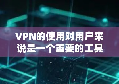 VPN的使用对用户来说是一个重要的工具，尤其是在需要国际视频通话或视频会议时。以下是几种主要的VPN平台，供您参考