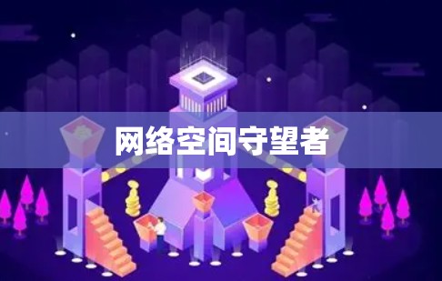 网络空间守望者