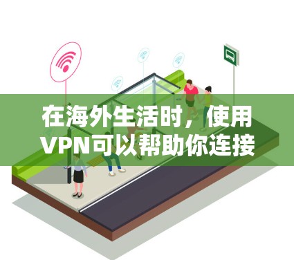 在海外生活时,使用VPN可以帮助你连接到外部网络,避开物理连接的限制。以下是几种推荐的VPN工具,并详细说明它们的特点和使用方法 在海外生活时,使用VPN可以帮助你连接到外部网络,避开物理连接的限制。以下是几种推荐的VPN工具,并详细说明它们的特点和使用方法