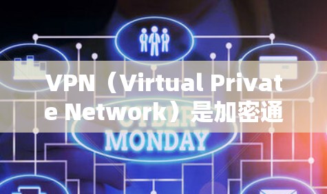 VPN（Virtual Private Network）是加密通信技术，允许用户在不被追踪的情况下访问外部网络。以下是关于VPN海外社区连接的详细信息