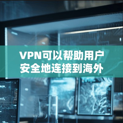 VPN可以帮助用户安全地连接到海外的社交软件，但使用过程中需要注意以下几点