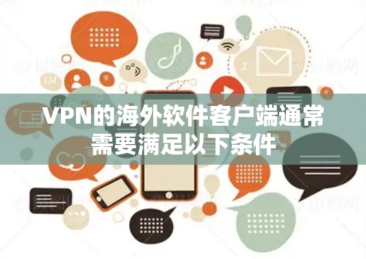 VPN的海外软件客户端通常需要满足以下条件 VPN的海外软件客户端通常需要满足以下条件