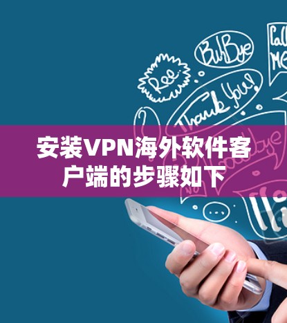 安装VPN海外软件客户端的步骤如下 安装VPN海外软件客户端的步骤如下