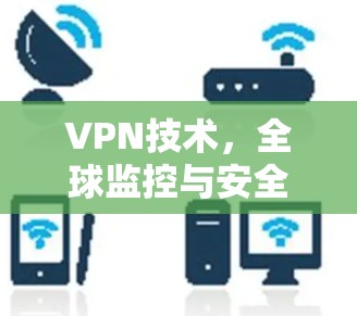VPN技术，全球监控与安全防护的未来