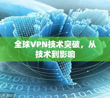 全球VPN技术突破，从技术到影响