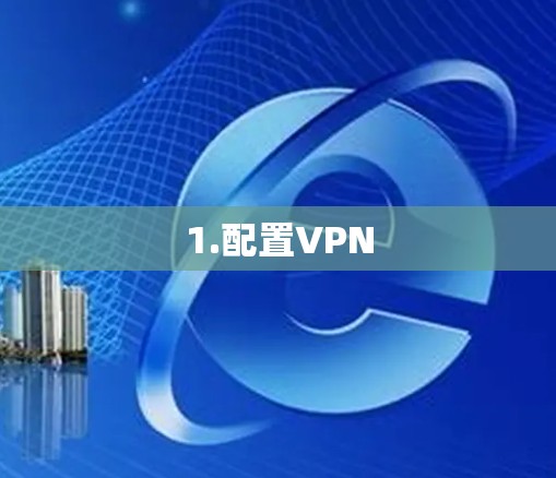1.配置VPN
