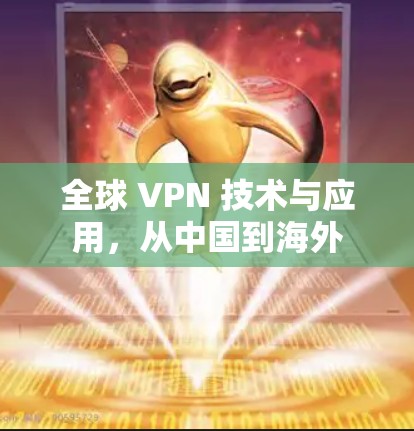 全球 VPN 技术与应用，从中国到海外