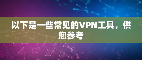 以下是一些常见的VPN工具，供您参考