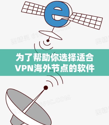 为了帮助你选择适合VPN海外节点的软件,以下是一些推荐,涵盖了安全性和多设备功能的选项 为了帮助你选择适合VPN海外节点的软件,以下是一些推荐,涵盖了安全性和多设备功能的选项