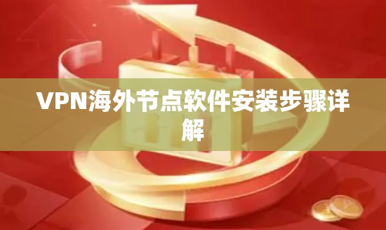 VPN海外节点软件安装步骤详解