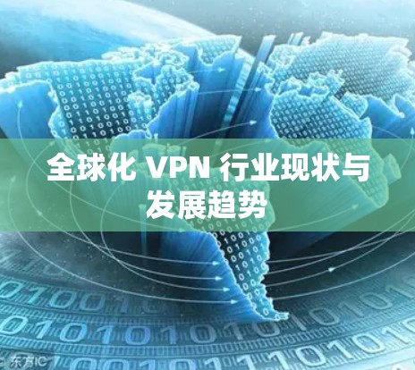 全球化 VPN 行业现状与发展趋势