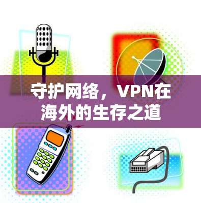 守护网络，VPN在海外的生存之道
