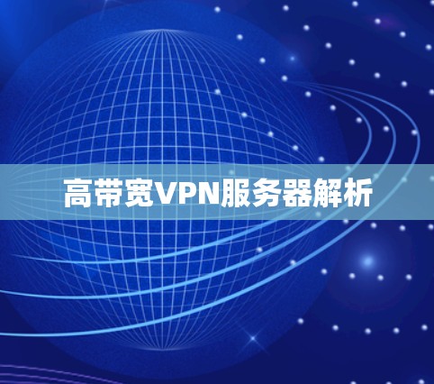 高带宽VPN服务器解析