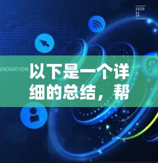以下是一个详细的总结，帮助你全面了解VPN付费高速服务