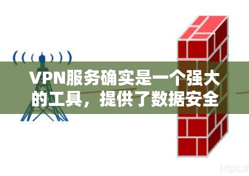 VPN服务确实是一个强大的工具，提供了数据安全和隐私保护，但同时也伴随着一些挑战和问题。以下是基于全面分析的VPN服务体验总结