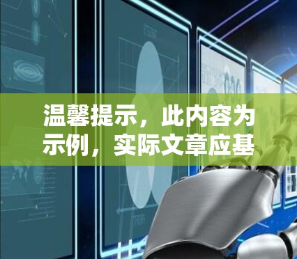 温馨提示，此内容为示例，实际文章应基于实际情况撰写