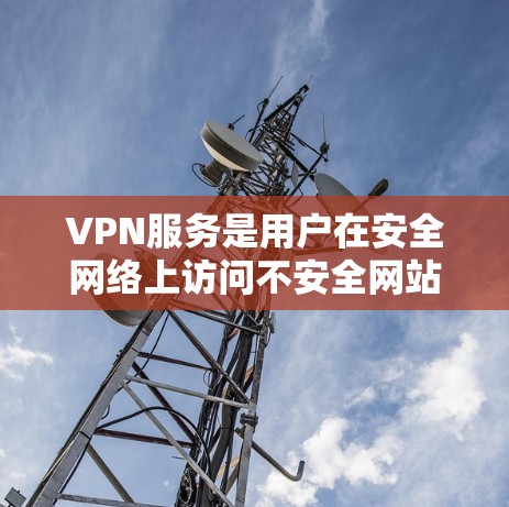 VPN服务是用户在安全网络上访问不安全网站的工具，提供了多种选择，如流媒体、在线教育和视频会议等。以下是对VPN服务的全面评价