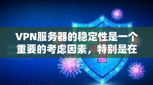 VPN服务器的稳定性是一个重要的考虑因素，特别是在选择服务器时，你可能会关心服务器的响应速度、可靠性以及安全性。以下是一些通常用来评估VPN服务器稳定性的指标和因素