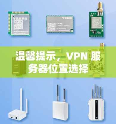 温馨提示，VPN 服务器位置选择