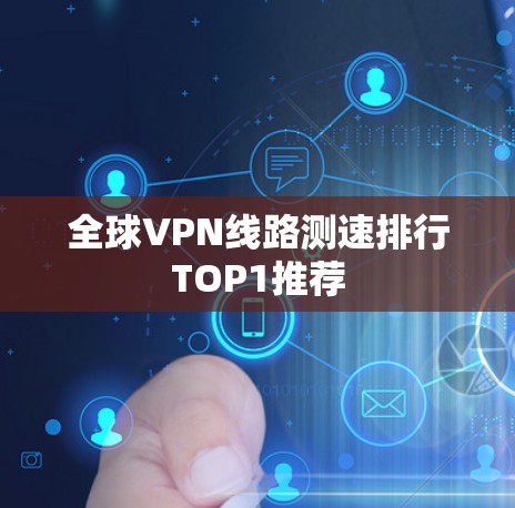 全球VPN线路测速排行TOP1推荐
