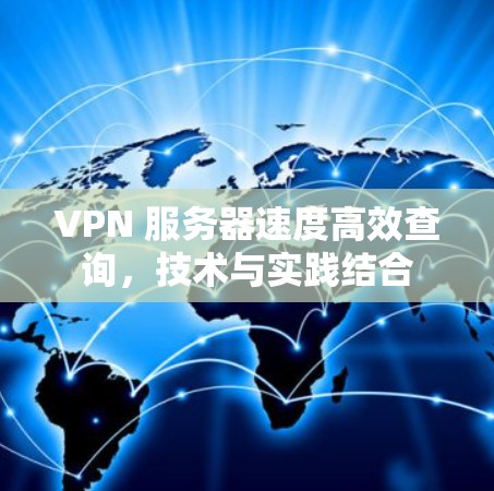 VPN 服务器速度高效查询，技术与实践结合