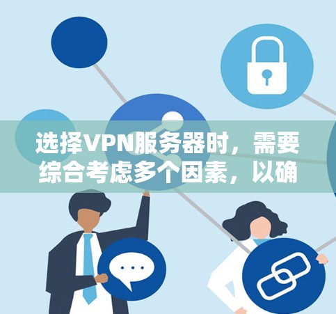 选择VPN服务器时，需要综合考虑多个因素，以确保安全、性能和适用性。以下是详细的步骤指南