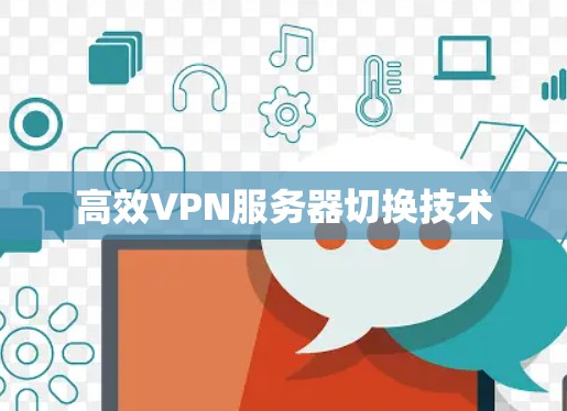 高效VPN服务器切换技术